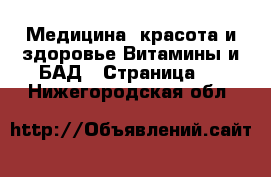 Медицина, красота и здоровье Витамины и БАД - Страница 2 . Нижегородская обл.